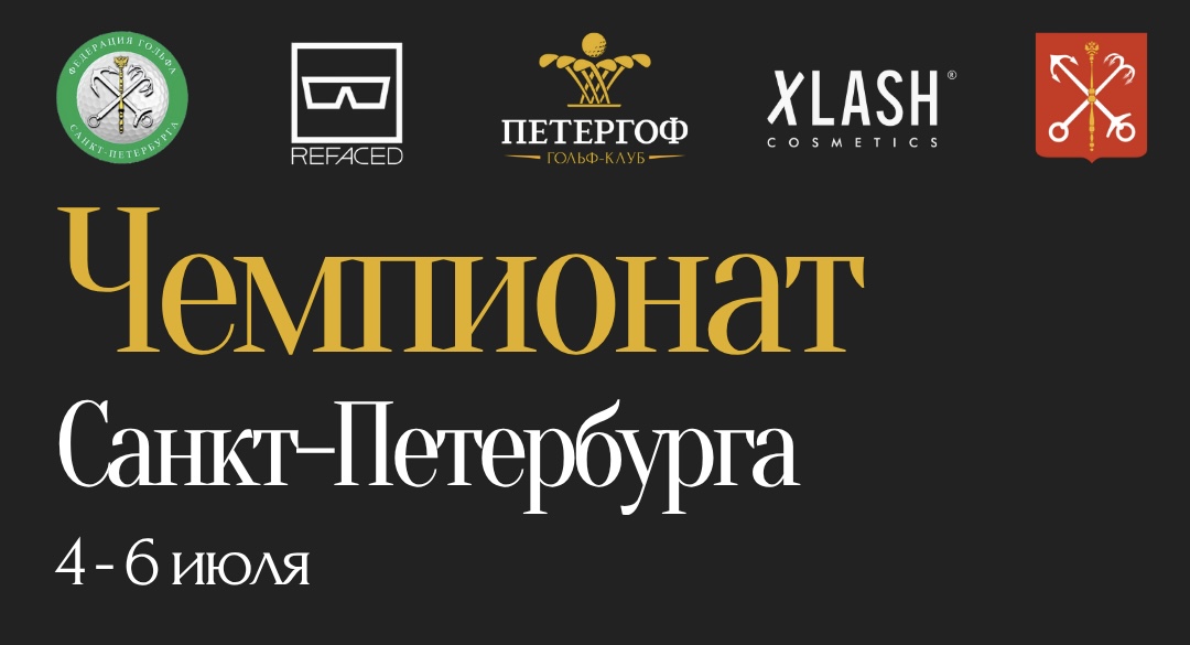 Чемпионат Санкт-Петербурга состоится 5-6 июля в ГК Петергоф