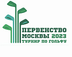 С 13 по 15 июня в Форест Хиллс пройдёт Первенство Москвы по гольфу 2023