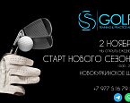 2 ноября начинает работу симуляторный центр S|GOLF 