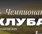 26–27 июля гольф-клубе GORKI состоится Чемпионат Клуба