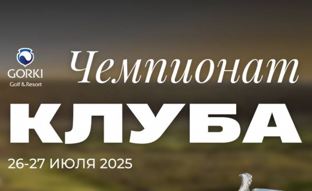 26–27 июля гольф-клубе GORKI состоится Чемпионат Клуба