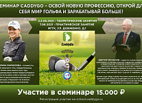 Семинар CaddyGo - освой новую профессию, открой для себя мир гольфа и зарабатывай больше!