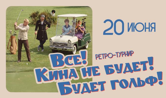 20 июня состоится ретро-турнир в гольф-клубе ПИРогово