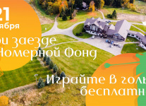 Осенняя Акция в Клубе Целеево – живите и играйте в гольф бесплатно!