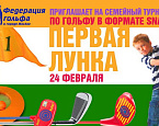 Семейный турнир по гольфу в формате SNAG «Первая лунка» в честь Дня защитника Отечества
