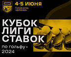 Продолжается регистрация на II этап Кубка Лиги Ставок, который состоится 4-5 июня в Целеево