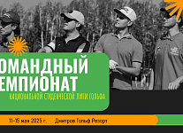 Командный Чемпионат Национальной Студенческой Лиги Гольфа. Старты на 12 мая