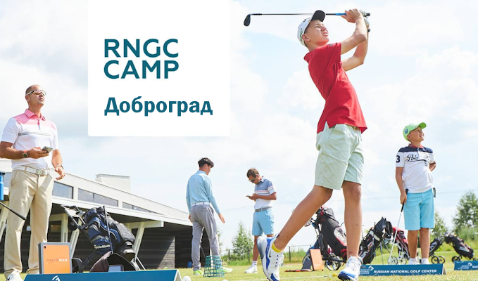 С 15 июня в Доброграде начинает работать RNGC Academy Camp для детей и подростков