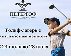 Гольф-клуб Петергоф приглашает с 24 июля в спортивный гольф-лагерь с английским языком