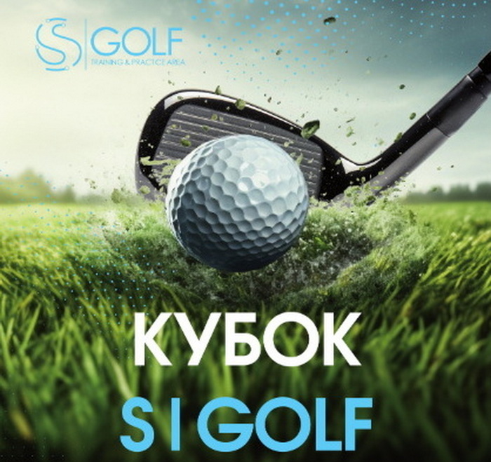 13 апреля состоится финальный этап Кубка S|GOLF
