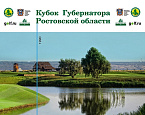 22–24 сентября состоится ежегодный Кубок Губернатора Ростовской области