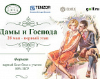 I этап турнира «Дамы и Господа» в Пестово состоится 28 мая