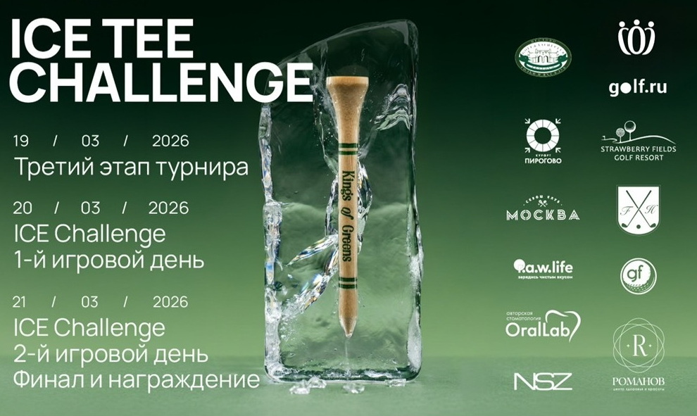 19 - 21 марта на Golf Arena пройдут турниры Ice Tee Challenge и Ice Challenge 