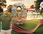 9 мая в Завидово пройдет турнир "День победы"