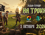 Гольф-турнир «На троих» в ПИРогово пройдет 3 октября