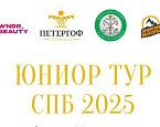 20 сентября в Петергофе состоится финальный этап «Юниор Тур СПб»