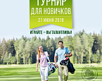 27 июня пройдет турнир для новичков 36+ в Форест Хиллс. Главный приз - Членство на сезон 2020