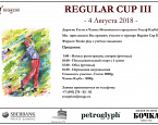 Regular Cup в Московском городском Гольф Клубе состоится 4 августа