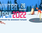 26 февраля — Tseleevo Winter Open Cup 2022!