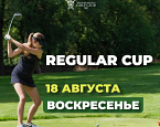 18 августа в МГГК пройдет Regular Cup