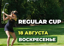18 августа в МГГК пройдет Regular Cup