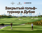 8 марта в Дубае пройдет Megacampus Golf Cup – турнир для бизнес-лидеров
