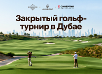8 марта в Дубае пройдет Megacampus Golf Cup – турнир для бизнес-лидеров