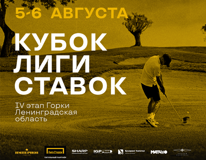 IV этап "Кубка Лиги Ставок" пройдет 5-6 августа в ГК GORKI