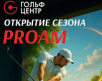 1 и 2 ноября в Гольф Центре на Аминьевском шоссе пройдет турнир Про-Ам открытия сезона