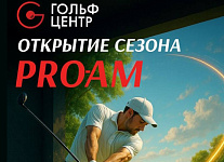 1 и 2 ноября в Гольф Центре на Аминьевском шоссе пройдет турнир Про-Ам открытия сезона