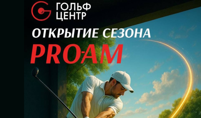 1 и 2 ноября в Гольф Центре на Аминьевском шоссе пройдет турнир Про-Ам открытия сезона