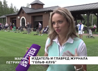 Турнир журнала Гольф