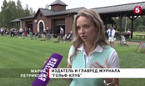Турнир журнала Гольф
