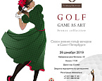 Сезон зимних гольф-вечеров в Санкт-Петербурге. Второй вечер «Golf. Game as Art» состоится 26 декабря