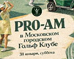 З1 января в МГГК пройдет Pro-Am