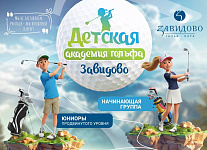 Интенсивный курс в Детской Академии гольфа Завидово