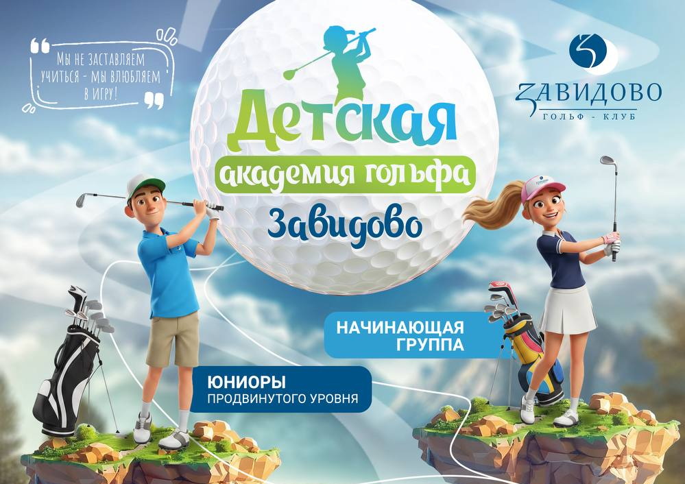 Интенсивный курс в Детской Академии гольфа Завидово