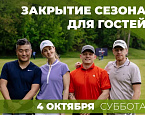 4 октября в МГГК пройдет турнир Закрытия сезона для гостей