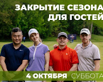 4 октября в МГГК пройдет турнир Закрытия сезона для гостей