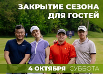 4 октября в МГГК пройдет турнир Закрытия сезона для гостей