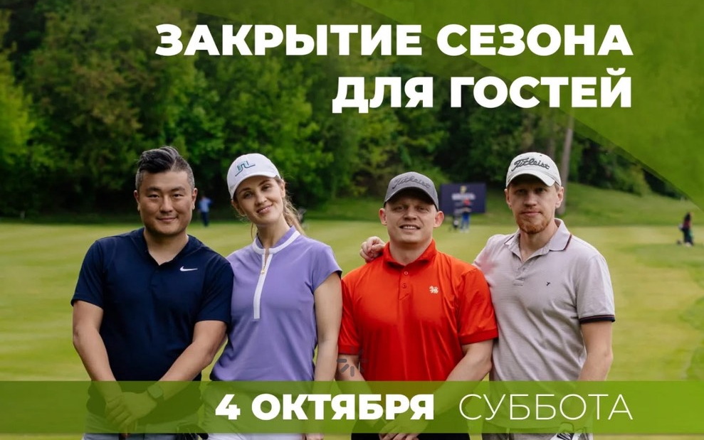 4 октября в МГГК пройдет турнир Закрытия сезона для гостей