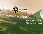 21 января в City Golf состоится открытый урок знаменитого Марка Грегсона Уолтерса