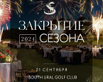 Закрытие сезона в South Ural Golf Club пройдет 21 сентября