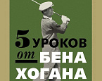 Вышла в свет книга для гольфистов "5 Уроков Бена Хогана" 
