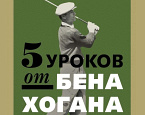 Вышла в свет книга для гольфистов "5 Уроков Бена Хогана" 