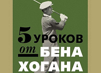 Вышла в свет книга для гольфистов "5 Уроков Бена Хогана" 