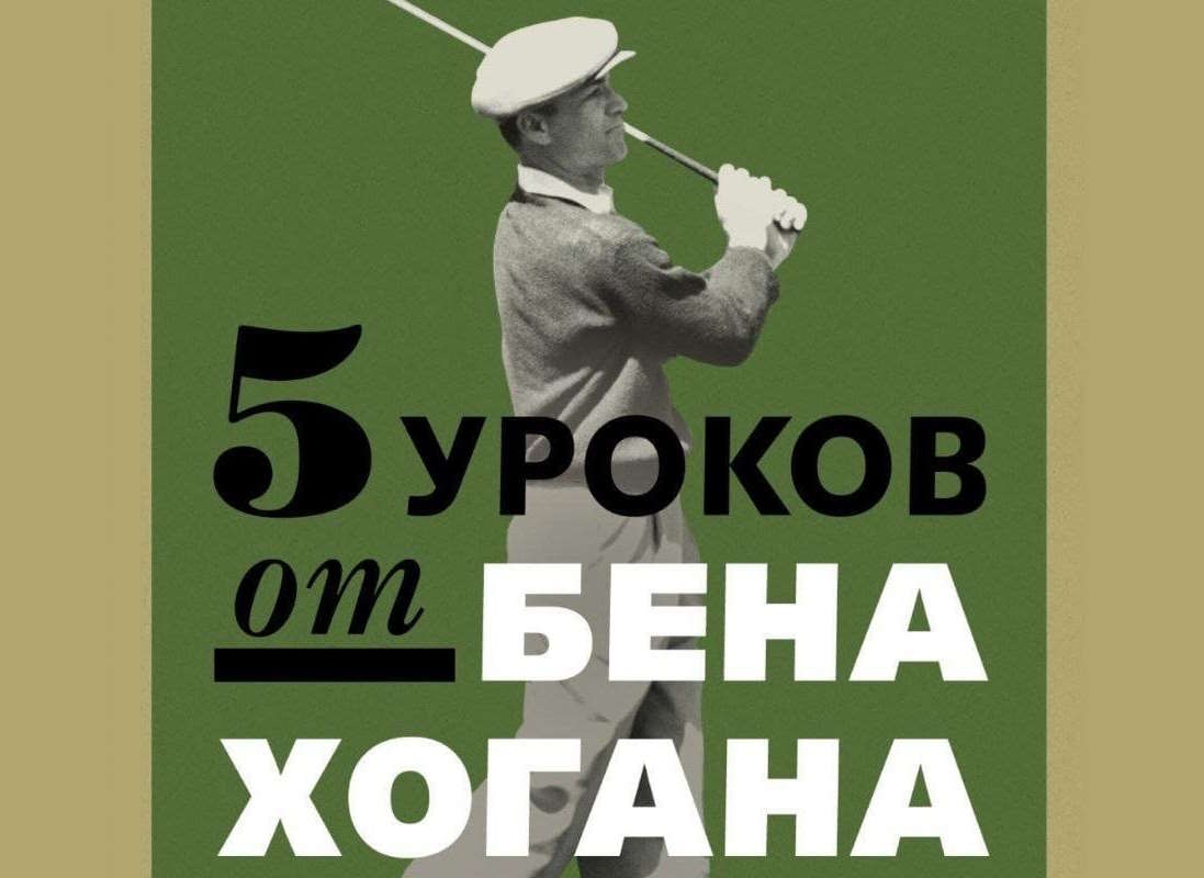 Вышла в свет книга для гольфистов "5 Уроков Бена Хогана" 