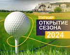 11 мая в Завидово пройдет турнир  "Открытие сезона 2024"