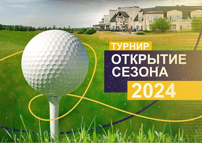 11 мая в Завидово пройдет турнир  "Открытие сезона 2024"