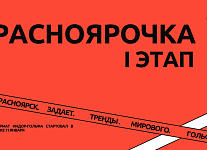 11 января стартовал турнир «Красноярочка cup»